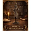 Статуэтка Египетский фараон