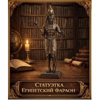 Статуэтка Египетский фараон