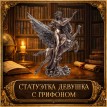 Статуэтка Девушка с грифоном
