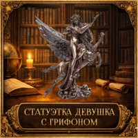 Статуэтка Девушка с грифоном