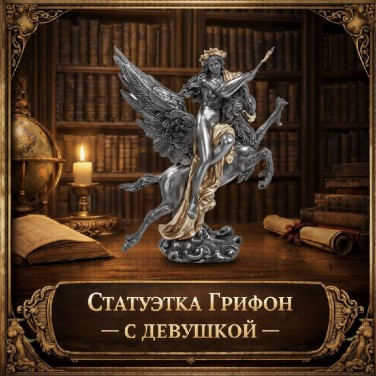 Статуэтка Грифон с девушкой
