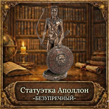 Статуэтка Безупречный Аполлон