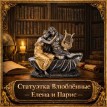 Статуэтка Влюблённые Елена и Парис