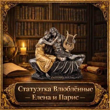 Статуэтка Влюблённые Елена и Парис