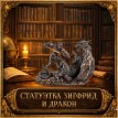 Статуэтка Зигфрид и дракон
