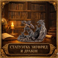 Статуэтка Зигфрид и дракон