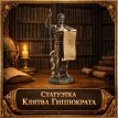 Статуэтка Клятва Гиппократа (люкс)