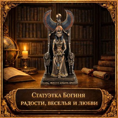 Статуэтка Богиня радости, веселья и любви