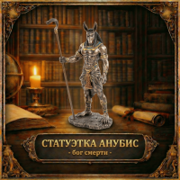 Статуэтка Анубис - бог смерти