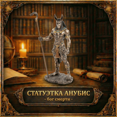 Статуэтка Анубис - бог смерти