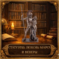 Статуэтка Любовь Марса и Венеры
