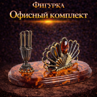 Фигурка Офисный комплект (янтарь)