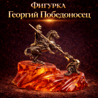 Фигурка Георгий Победоносец (янтарь)
