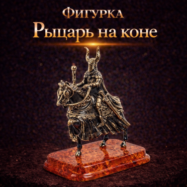 Фигурка Рыцарь на коне (янтарь) Фигурка Рыцарь на коне (янтарь)