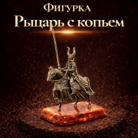 Фигурка Рыцарь с копьем (янтарь)