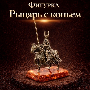 Фигурка Рыцарь с копьем (янтарь)