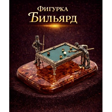 Фигурка Бильярд (янтарь)