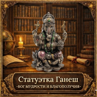 Статуэтка Ганеш - бог мудрости и всеобщего благополучия