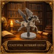 Статуэтка Летящий пегас