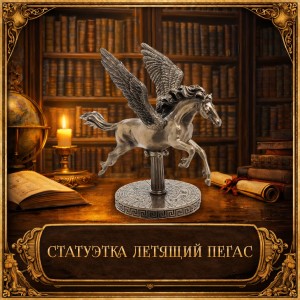 Статуэтка Летящий пегас