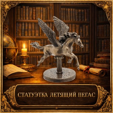 Статуэтка Летящий пегас