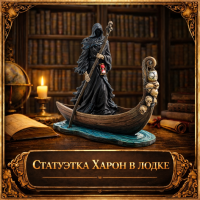 Статуэтка Харон в лодке