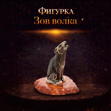 Фигурка Зов волка (янтарь)