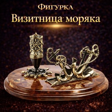 Фигурка Визитница моряка (янтарь)