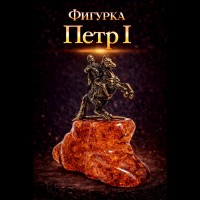 Фигурка Петр I (янтарь)