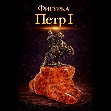 Фигурка Петр I (янтарь)