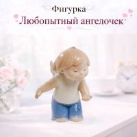 Фигурка Любопытный Ангелочек