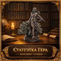 Статуэтка Гера - богиня семьи
