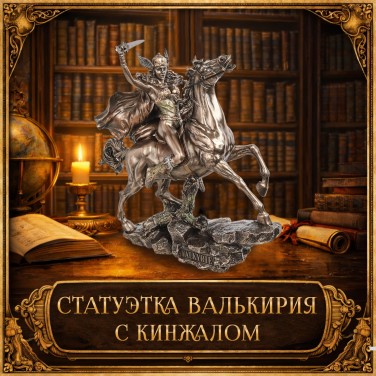 Статуэтка Валькирия с кинжалом