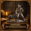 Статуэтка Бог воинской доблести