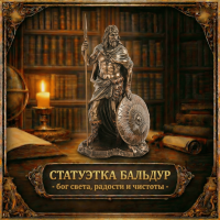 Статуэтка Бальдур - бог света, радости и чистоты