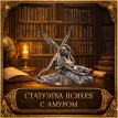 Статуэтка Психея с амуром
