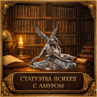 Статуэтка Психея с амуром