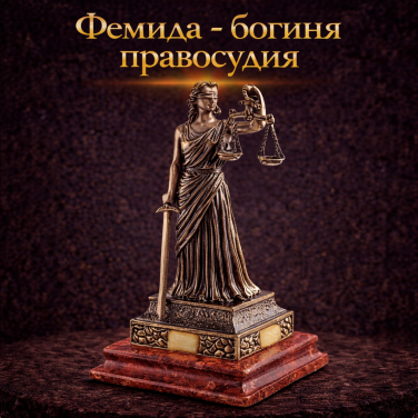 Фигурка Фемида - богиня правосудия (янтарь)