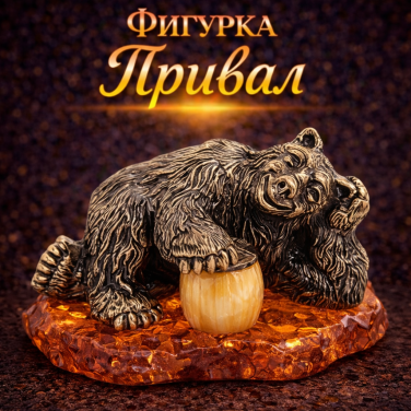 Фигурка Привал (янтарь)