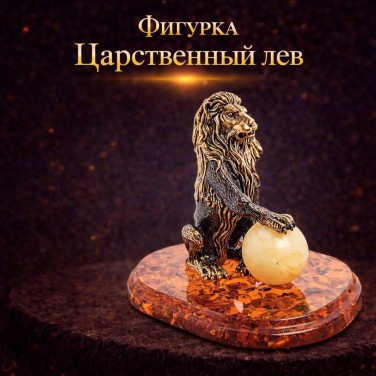 Фигурка Царственный лев (янтарь)
