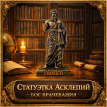 Статуэтка Асклепий - бог врачевания