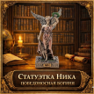 Статуэтка Ника - победоносная богиня