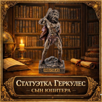 Статуэтка Геркулес - сын Юпитера