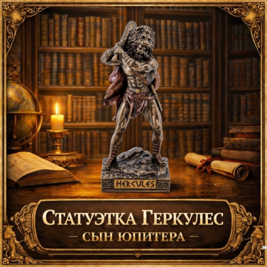 Статуэтка Геркулес - сын Юпитера