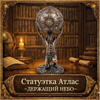 Статуэтка Атлас - держащий небо