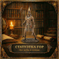 Статуэтка Гор - бог неба и солнца