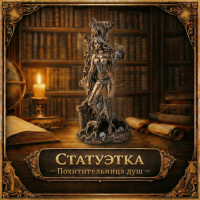 Статуэтка Похитительница душ