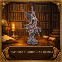 Статуэтка Грациозная нимфа