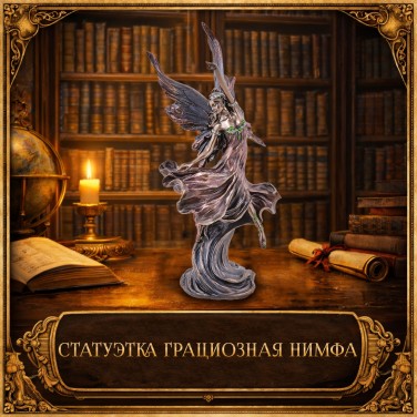 Статуэтка Грациозная нимфа