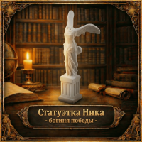 Статуэтка Ника - богиня победы